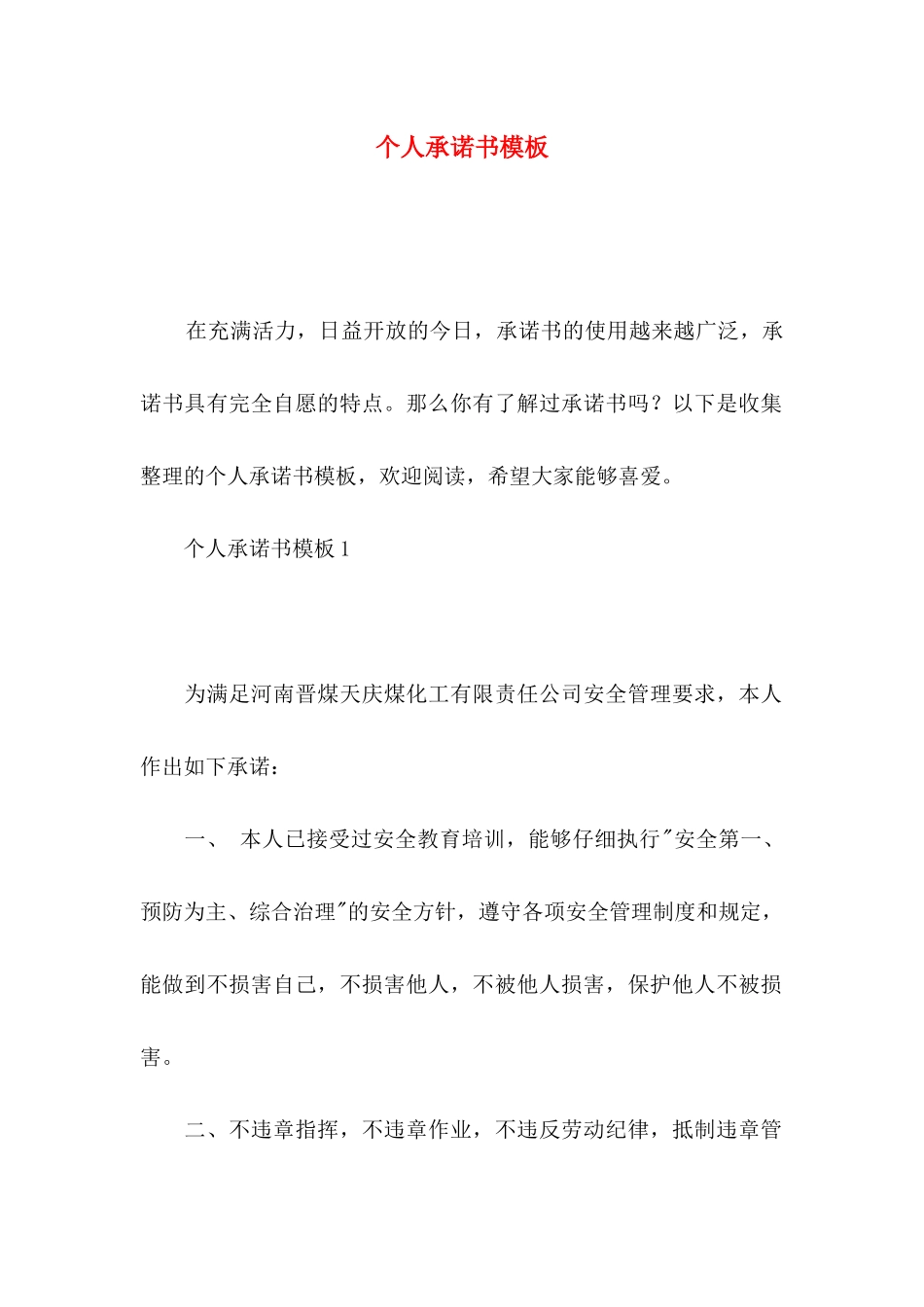 个人承诺书模板_第1页