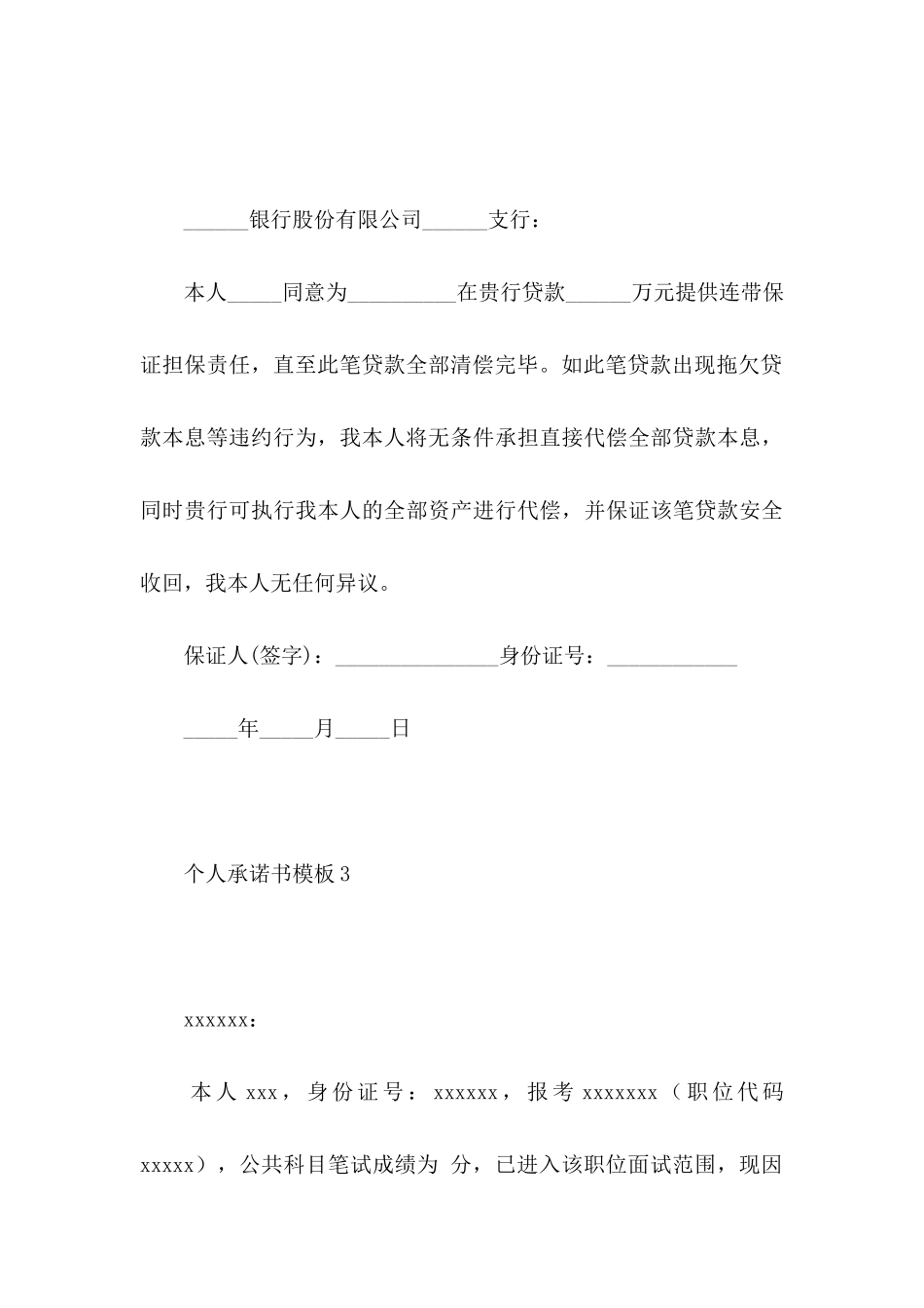 个人承诺书模板_第3页