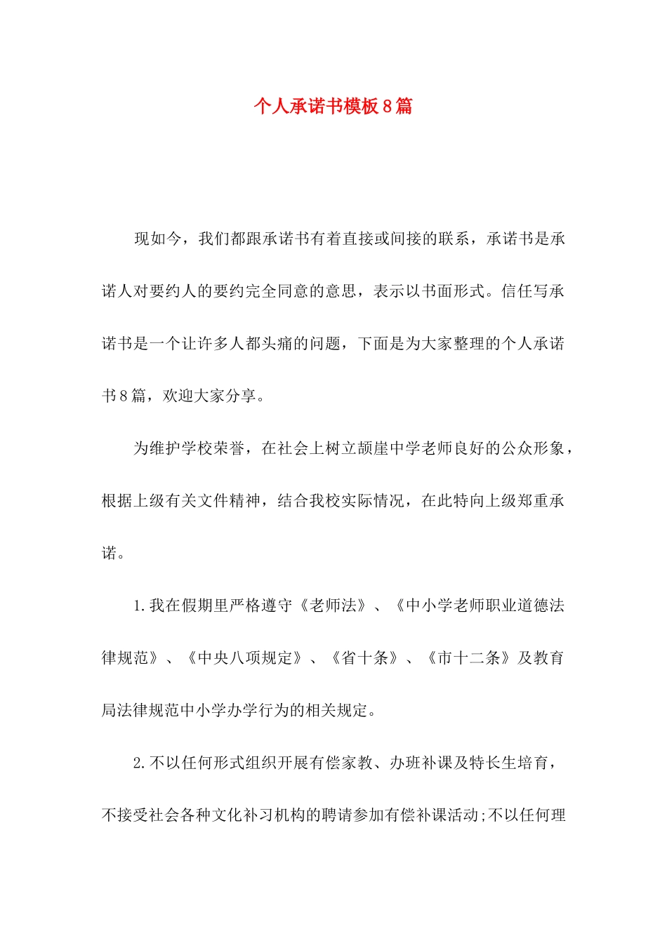 个人承诺书模板8篇_第1页