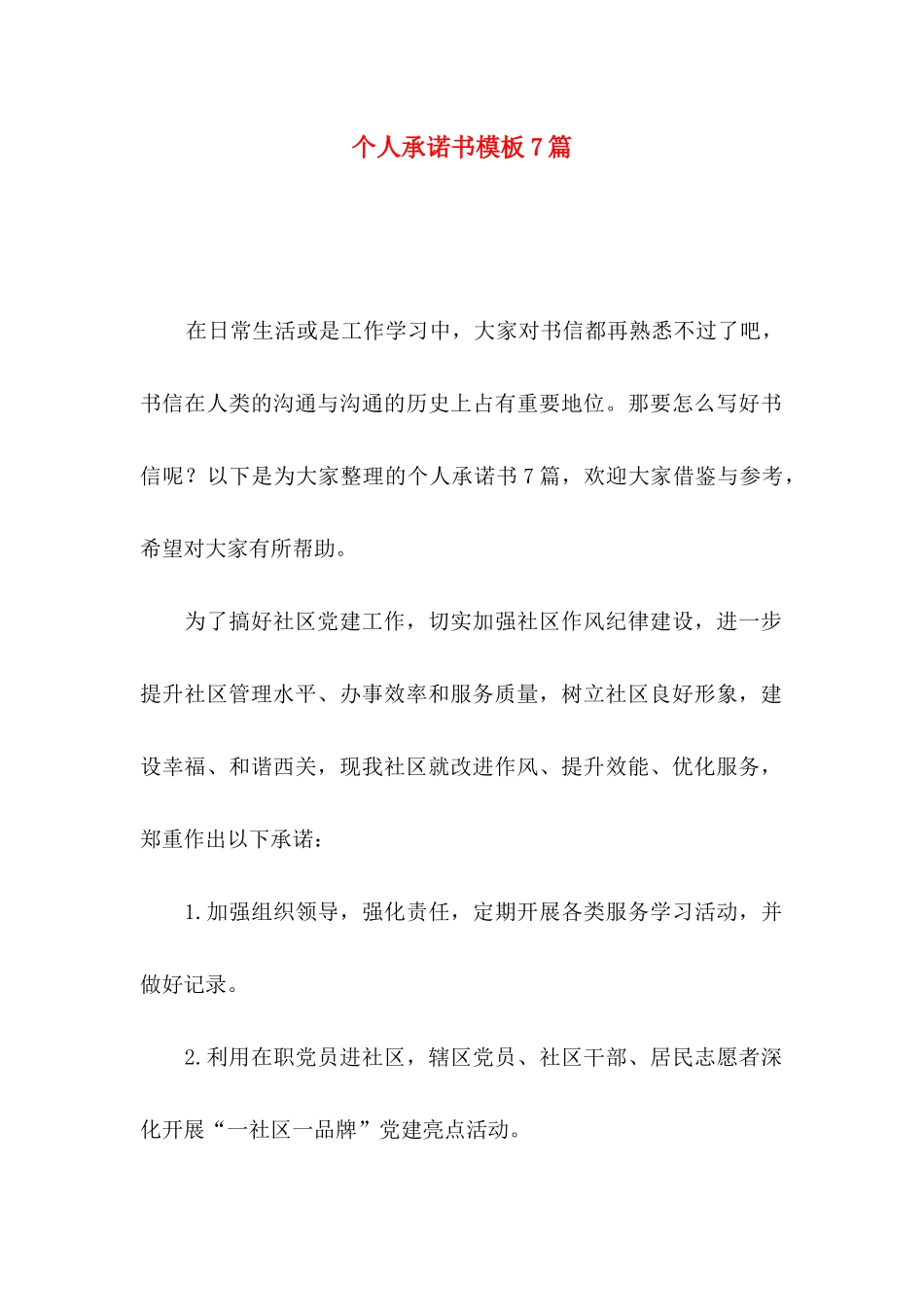 个人承诺书模板7篇_第1页