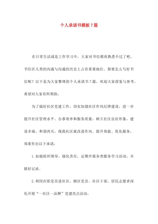 个人承诺书模板7篇
