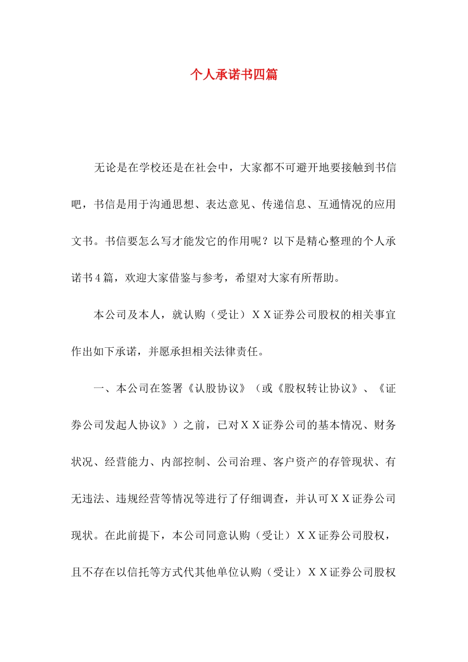 个人承诺书四篇（一）_第1页