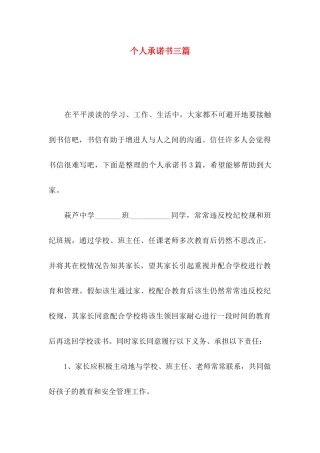 个人承诺书三篇（一）