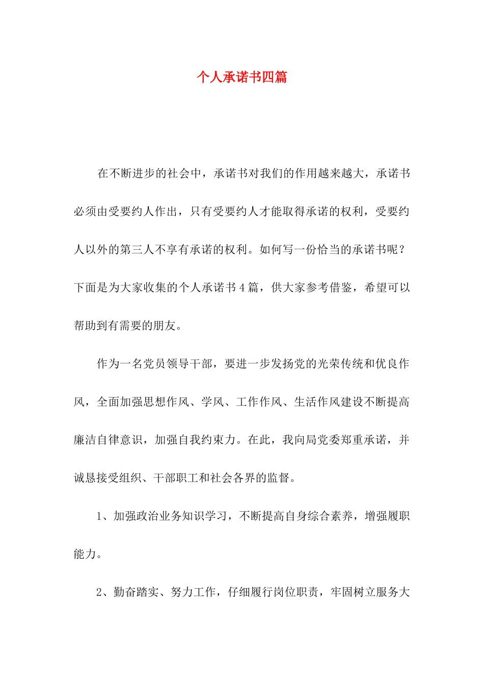 个人承诺书四篇（二）_第1页