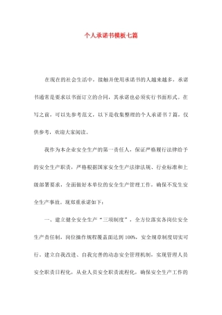 个人承诺书模板七篇