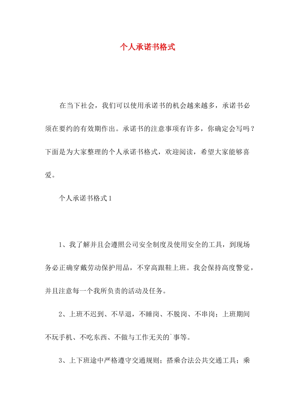 个人承诺书格式_第1页