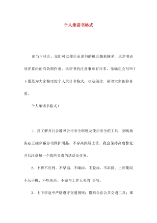 个人承诺书格式