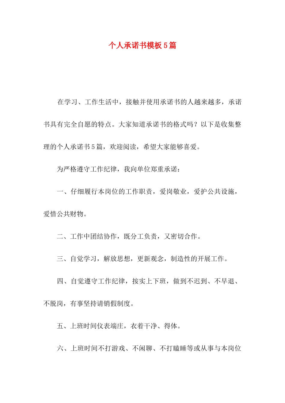 个人承诺书模板5篇_第1页