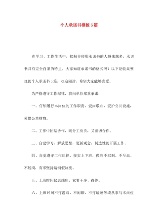 个人承诺书模板5篇