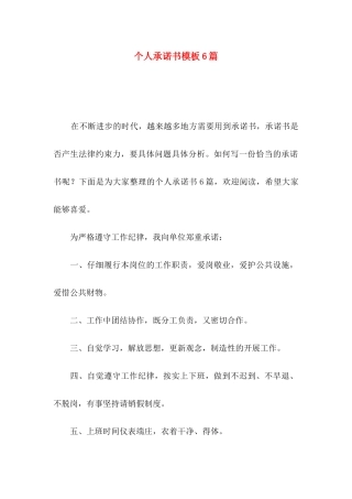 个人承诺书模板6篇
