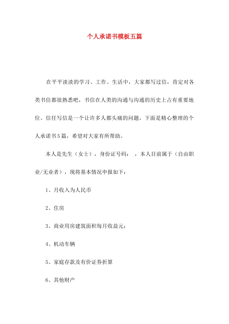 个人承诺书模板五篇（一）_第1页