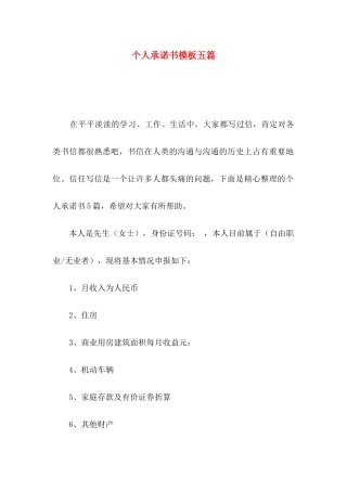 个人承诺书模板五篇（一）