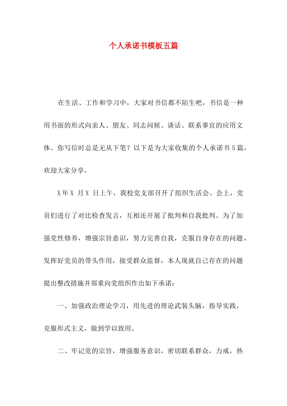 个人承诺书模板五篇_第1页