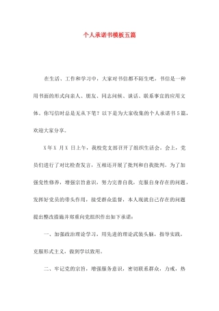 个人承诺书模板五篇