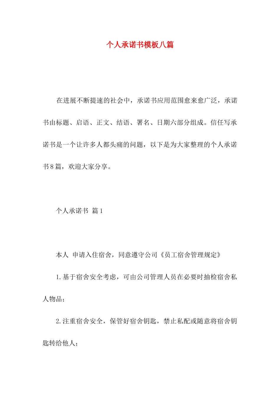个人承诺书模板八篇 _第1页