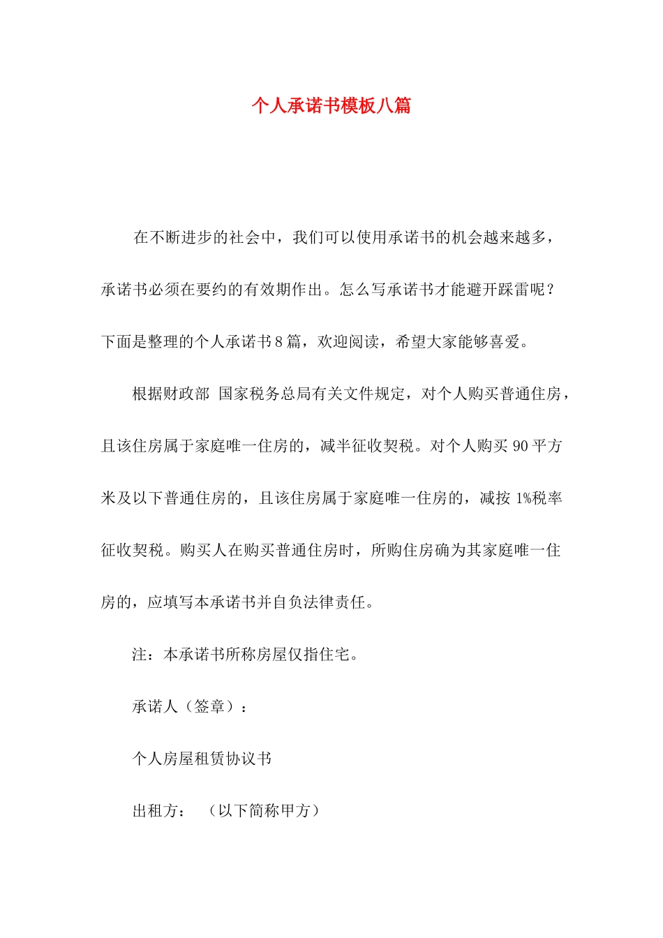 个人承诺书模板八篇_第1页