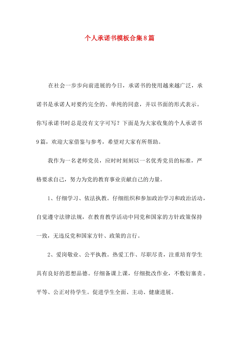 个人承诺书模板合集8篇_第1页