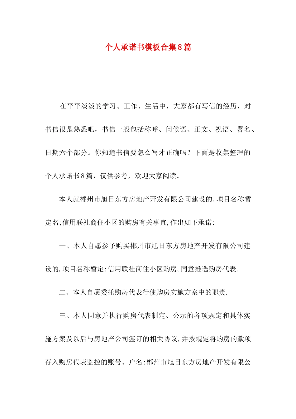 个人承诺书模板合集8篇（一）_第1页