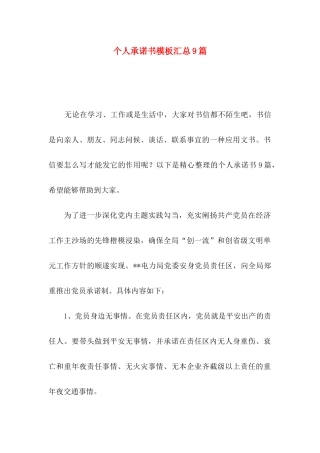 个人承诺书模板汇总9篇