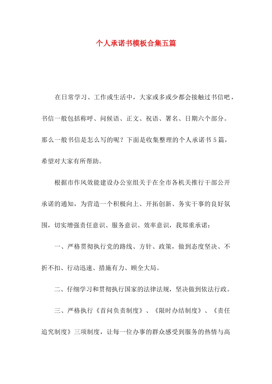 个人承诺书模板合集五篇_第1页