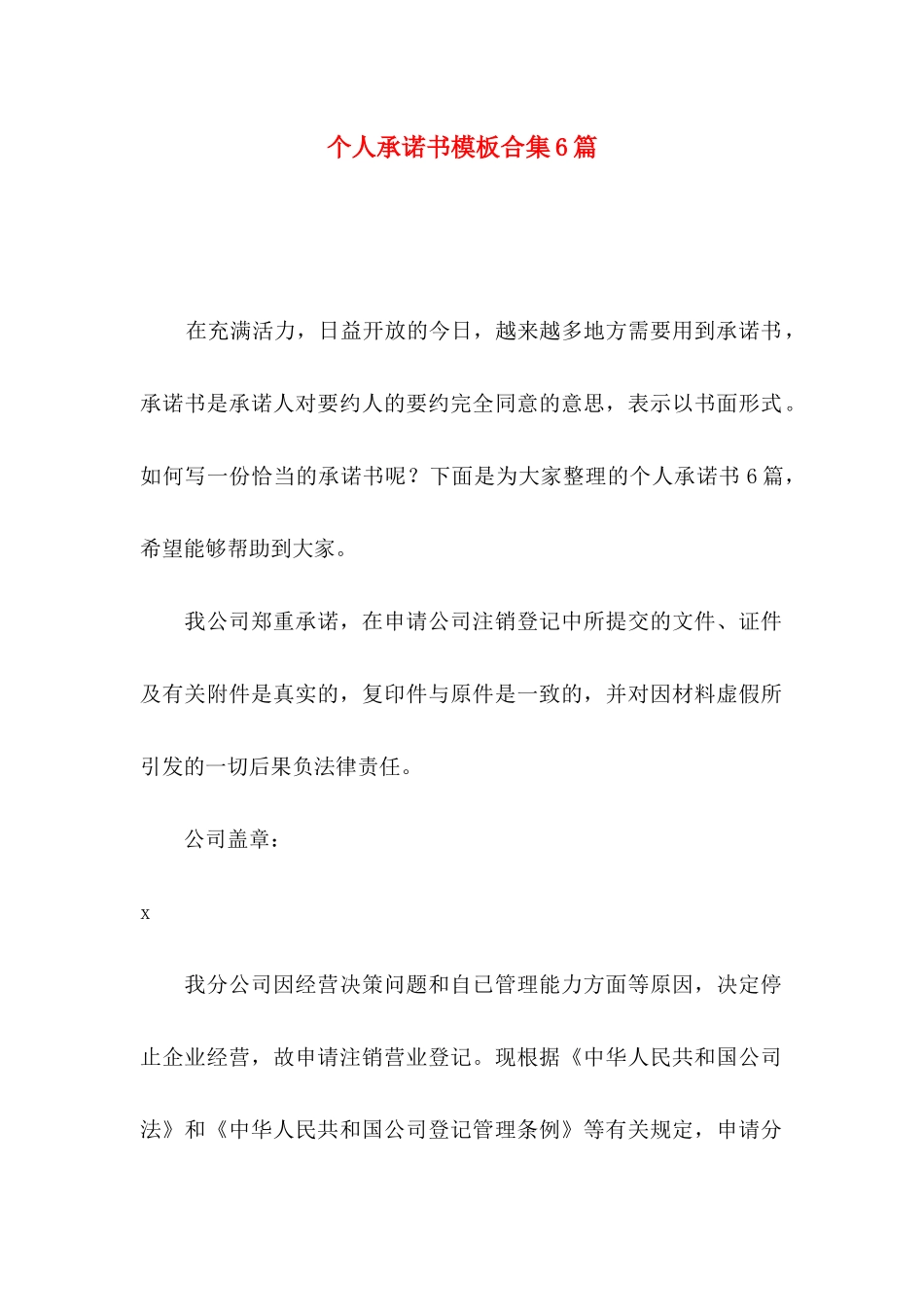 个人承诺书模板合集6篇_第1页