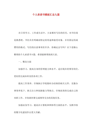 个人承诺书模板汇总九篇