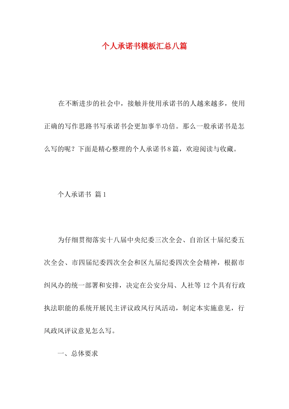 个人承诺书模板汇总八篇 _第1页