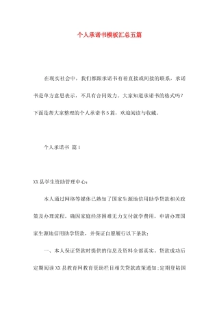 个人承诺书模板汇总五篇