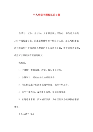 个人承诺书模板汇总8篇