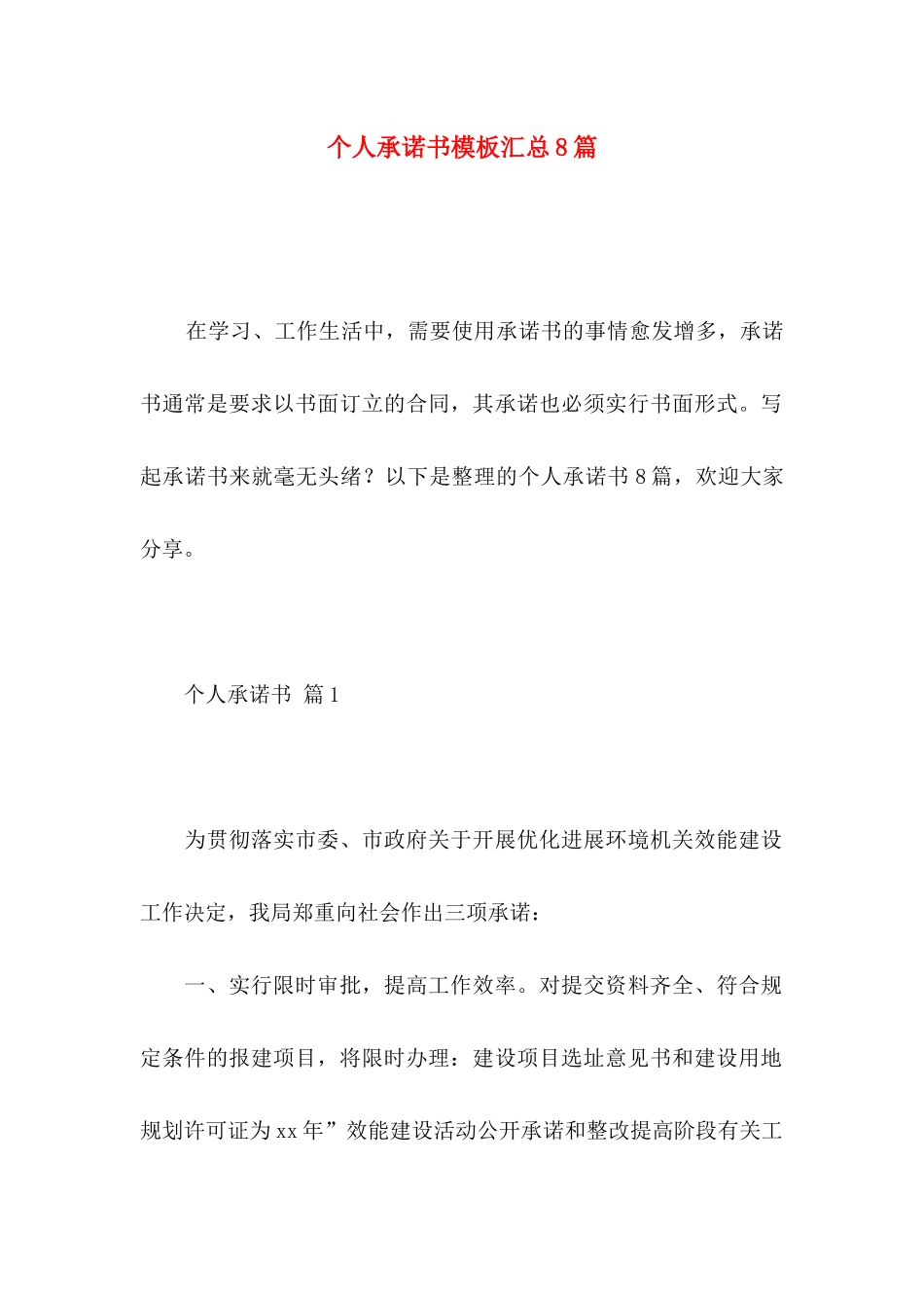 个人承诺书模板汇总8篇 _第1页