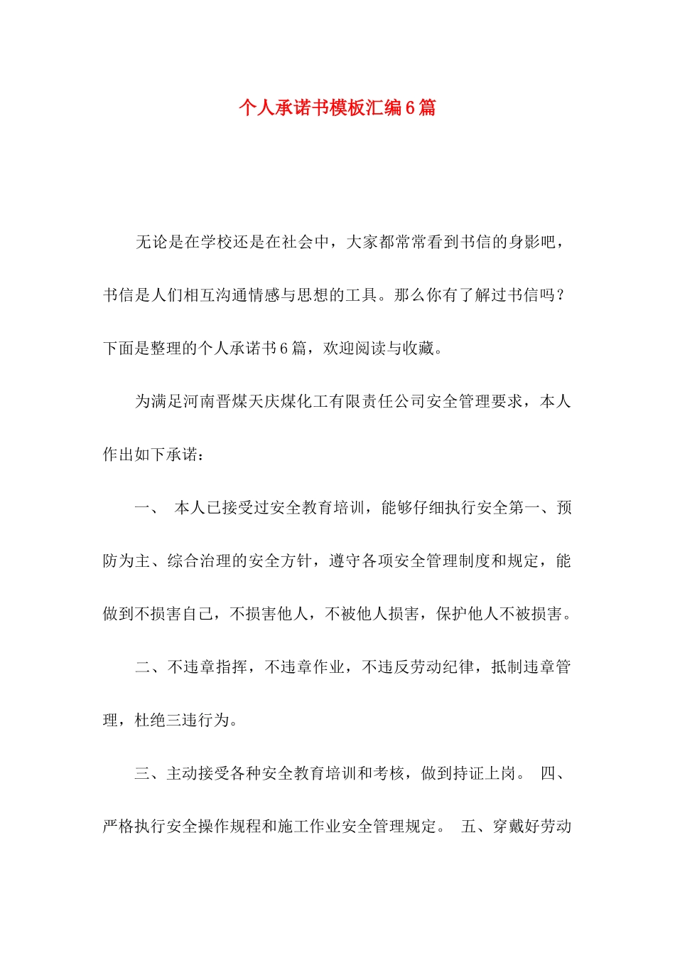 个人承诺书模板汇编6篇_第1页