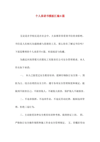 个人承诺书模板汇编6篇