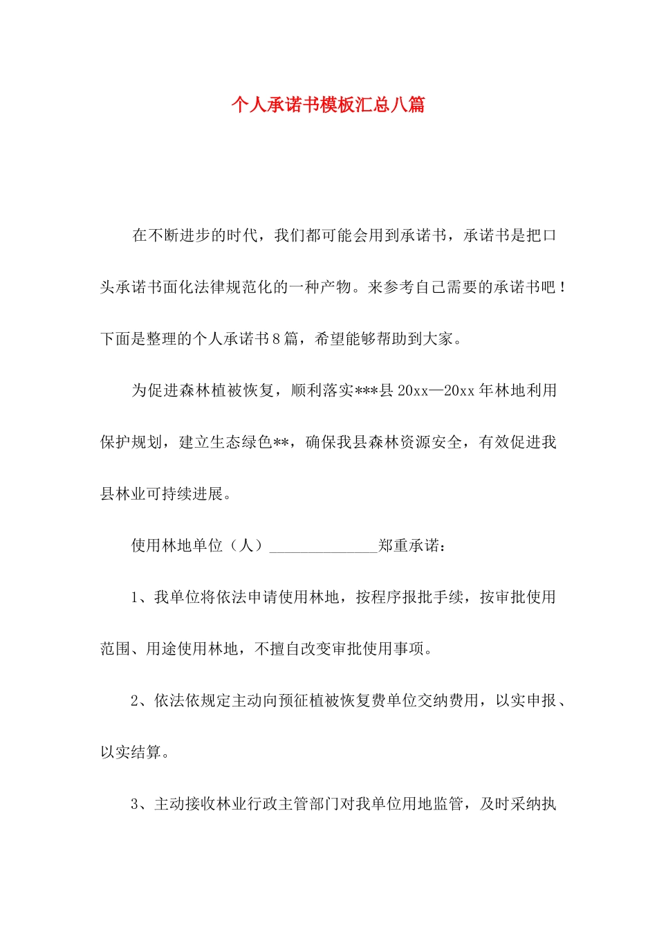 个人承诺书模板汇总八篇_第1页