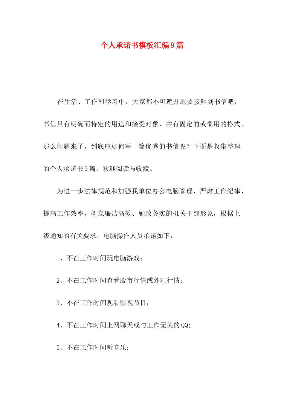 个人承诺书模板汇编9篇_第1页