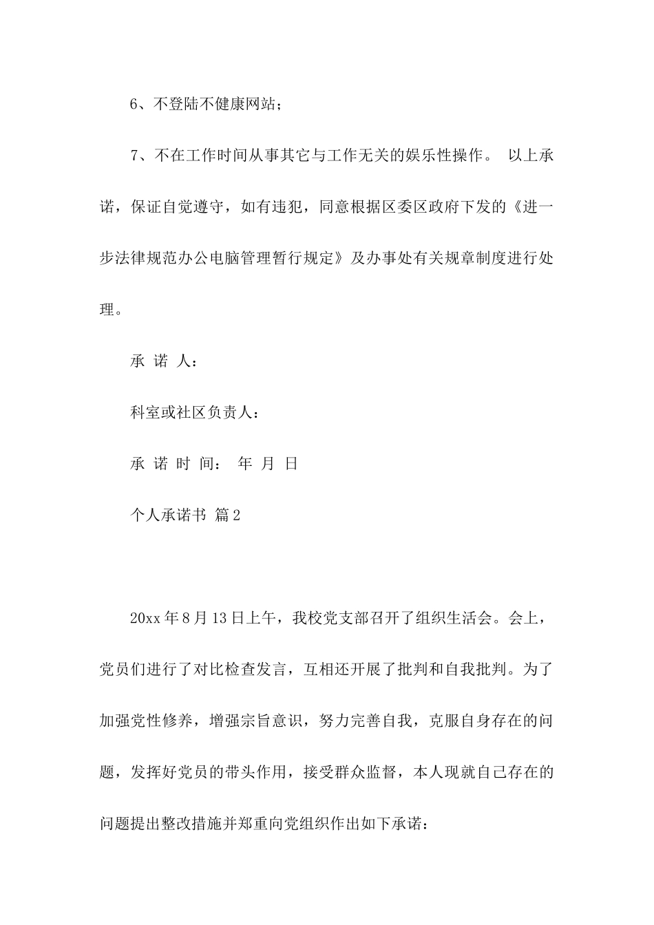 个人承诺书模板汇编9篇_第2页