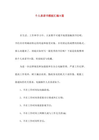 个人承诺书模板汇编9篇