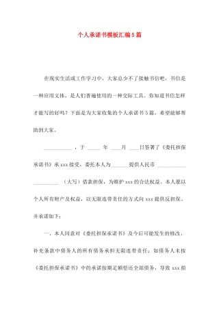 个人承诺书模板汇编5篇