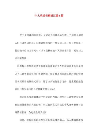 个人承诺书模板汇编8篇