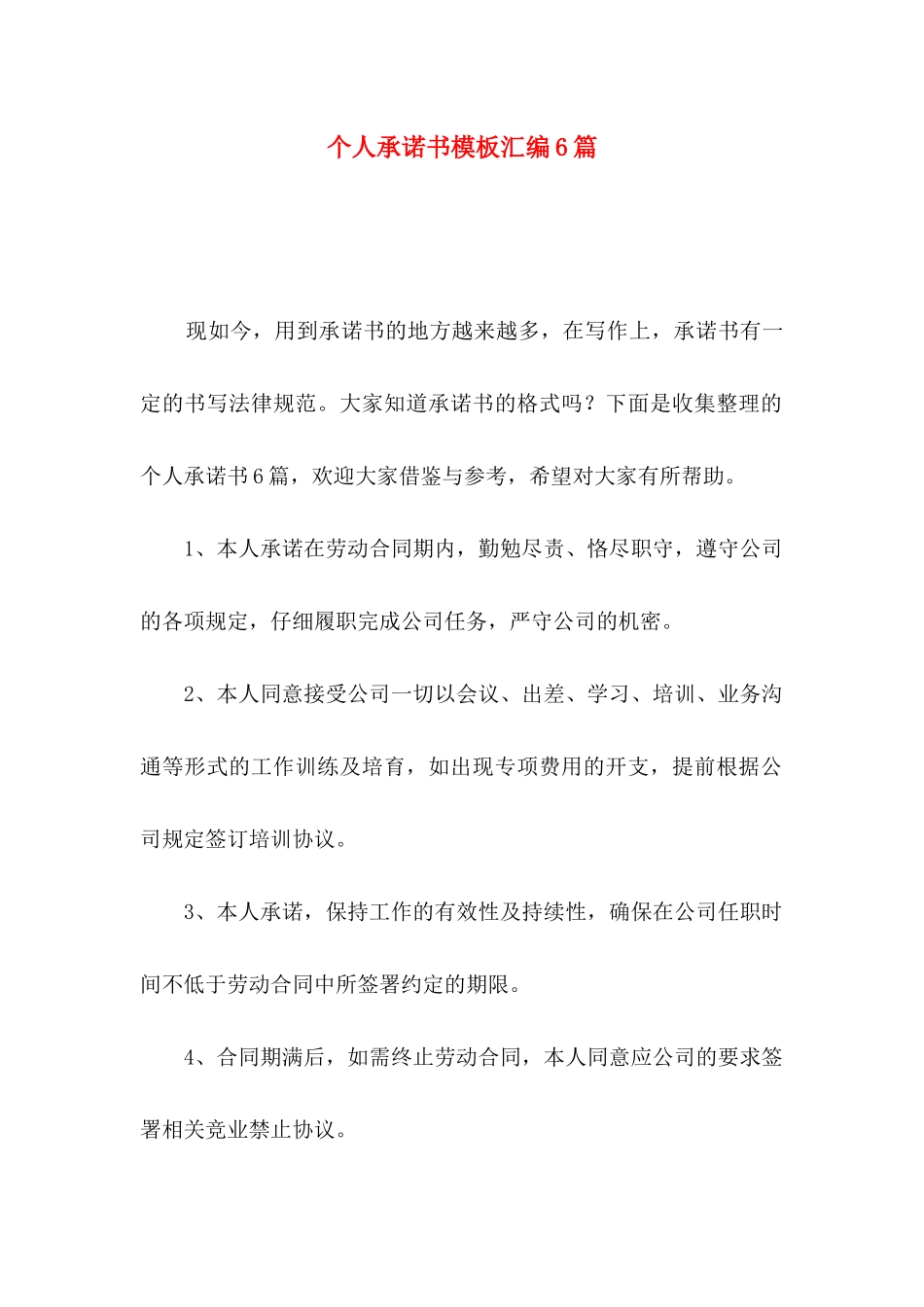 个人承诺书模板汇编6篇（二）_第1页