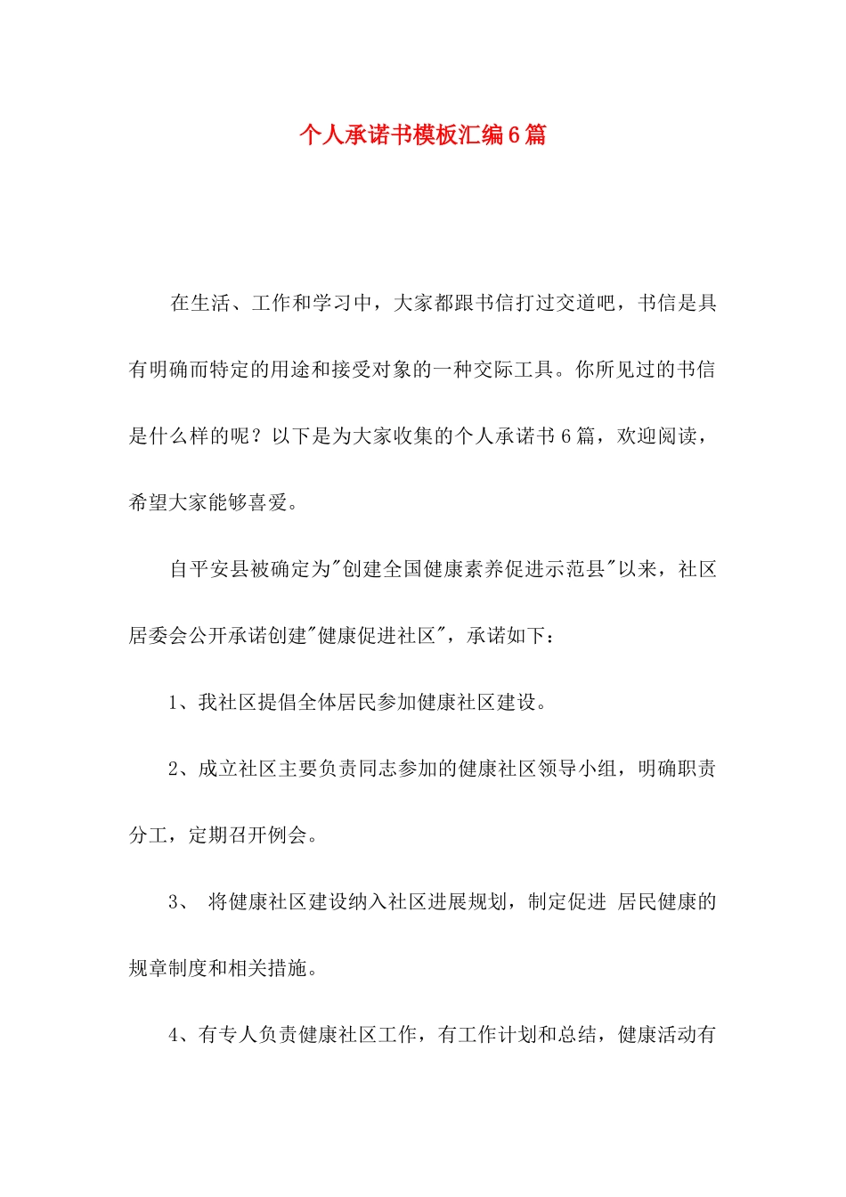 个人承诺书模板汇编6篇（一）_第1页