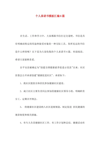 个人承诺书模板汇编6篇（一）