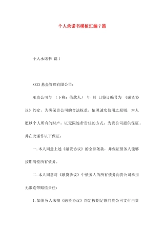 个人承诺书模板汇编7篇