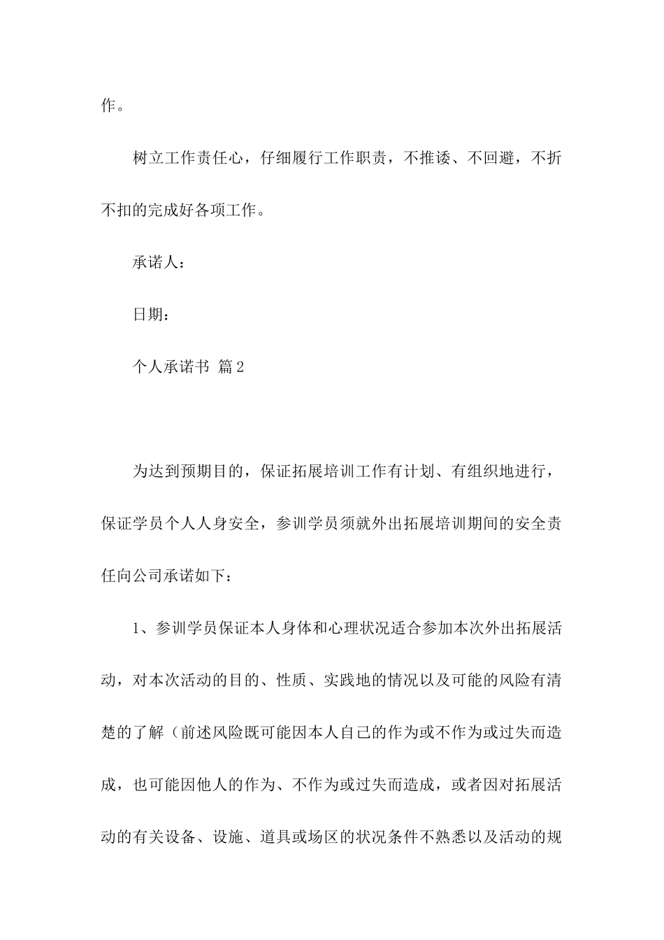 个人承诺书模板汇编九篇（一）_第2页