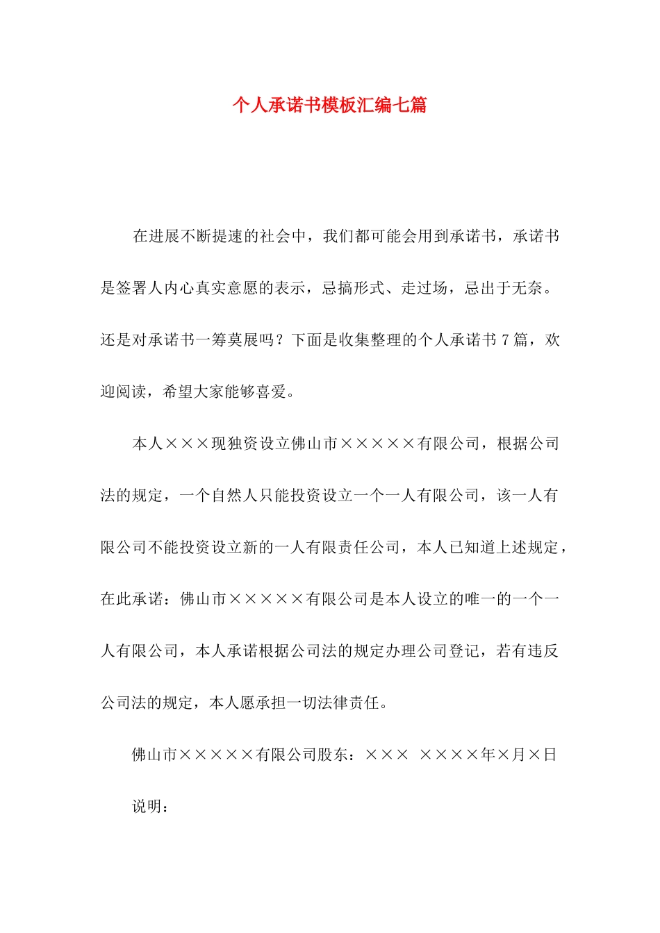 个人承诺书模板汇编七篇_第1页