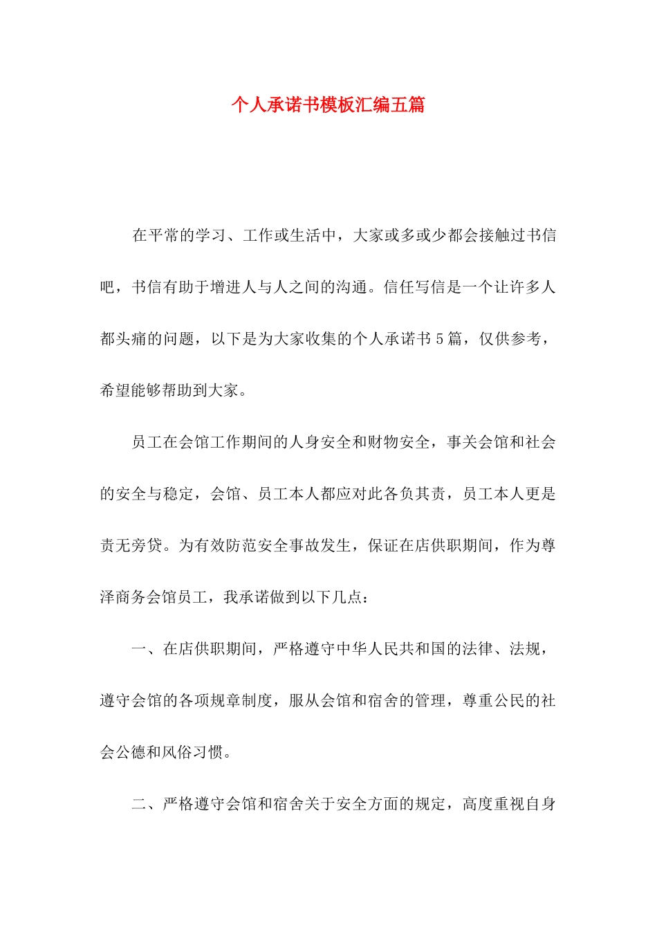 个人承诺书模板汇编五篇_第1页