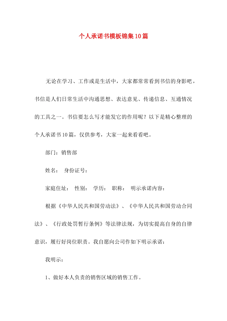 个人承诺书模板锦集10篇_第1页