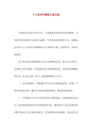 个人承诺书模板汇编五篇（一）