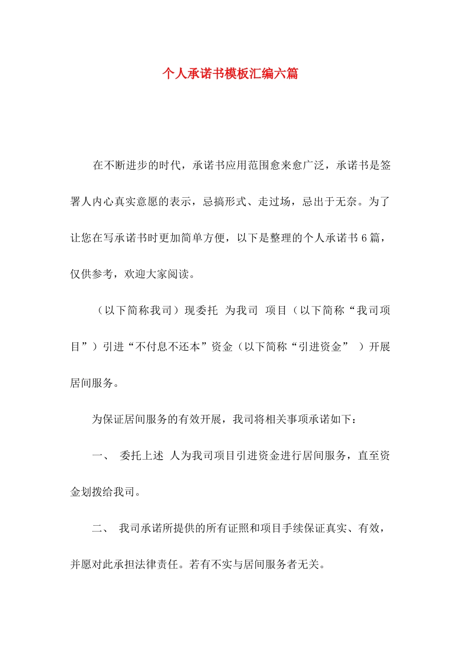 个人承诺书模板汇编六篇_第1页