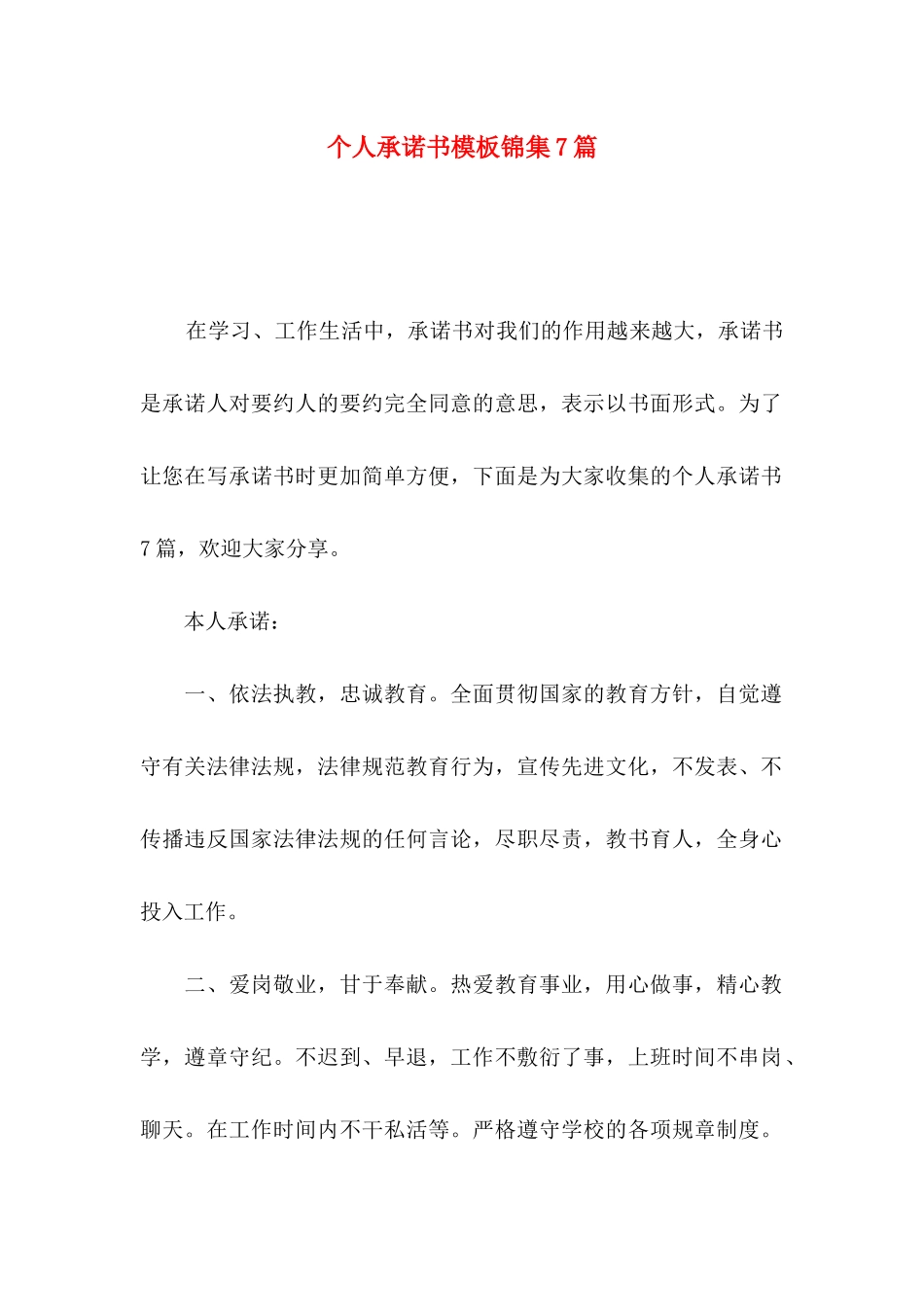 个人承诺书模板锦集7篇（一）_第1页