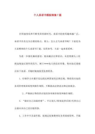 个人承诺书模板锦集7篇